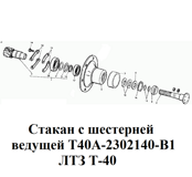 1-Т40А-2302140-1