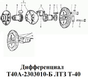 1-Т40А-2303010