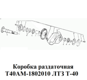 1-Т40АМ-1802010-1