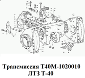 1-Т40М-1020010